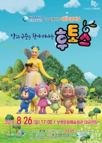 어린이뮤지컬 후토스 26일 보령문화예술회관 공연