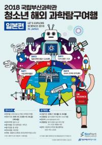 "미래 꿈 찾는 과학여행, 국립부산과학관과 함께 떠나요"