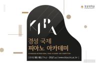 경성대, 제5회 경성국제피아노아카데미(KIPA) 개최