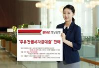 BNK경남은행, ‘투유전월세자금대출’ 판매