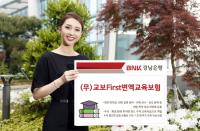 경남은행, '(무)교보First변액교육보험' 판매