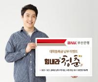 BNK부산은행, '힘내라 청춘!' 대학 등록금 납부 이벤트 실시