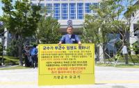  오규석 기장군수, 부군수 임명권 반환 다섯 번째 일인시위 진행