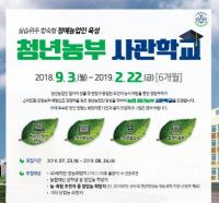 농협미래지원센터, ‘청년농부사관학교 교육생’ 모집