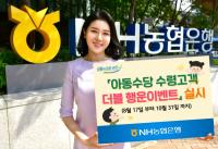 NH농협은행,  '아동수당 수령고객 더블 행운이벤트' 실시 