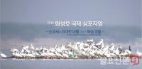  ‘도요새의 위대한 비행, 그리고 화성갯벌’ 국제심포지엄 내달 5일 개최