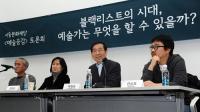 문화예술계는 여전히 블랙리스트 후폭풍에 신음
