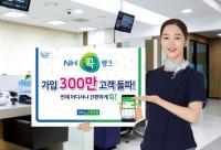 농협 'NH콕뱅크', 가입고객 300만명 돌파