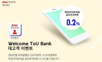 BNK경남은행, 모바일뱅킹 신규 가입 고객 '웰컴 투유 뱅크 이벤트’