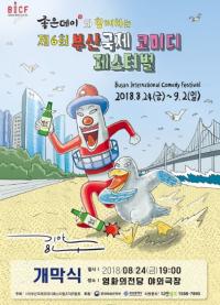무학 좋은데이, 제6회 부산국제코미디페스티벌 공식 후원