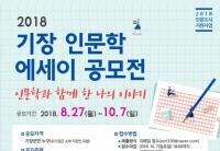 기장군, 기장 인문학 에세이 공모전 및 인문학글판 공모전 개최