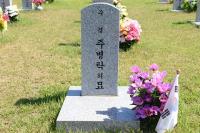 대전현충원, 9월의 현충인물 ‘주병탁 수경’ 선정
