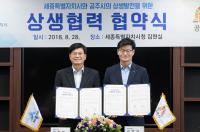 세종시-공주시 상생협력 협약 체결
