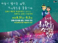 2018 허왕후신행길축제, 우천으로 김해시민의종 옆으로 행사장 변경