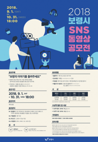보령시, 내달 1일부터 SNS 동영상 공모전 개최