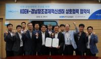 한국남동발전, 경남창조경제혁신센터와 지역창업생태계 조성 위한 업무협약 체결