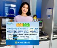 NH농협은행, 주택청약종합저축 신규 고객 대상 이벤트 실시