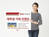 경남은행, ‘대학생 거래 이벤트’ 실시