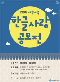 세종시교육청, 한글사랑 공모전 개최