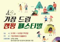 기장군, ‘2018 기장드림캠핑페스티벌’ 개최