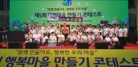 경남도, ‘제5회 행복마을 만들기 콘테스트’ 전국 최다 수상