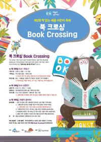세종시문화재단, 22개 도서관과 ‘북크로싱’ 진행