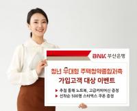 BNK부산은행, ‘청년 우대형 주택청약종합저축’ 대고객 이벤트 실시 