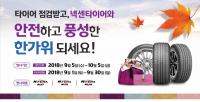 넥센타이어, 한가위 맞이 고객 사은 이벤트 실시