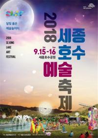 세종시문화재단, 세종호수예술축제 15일 개최