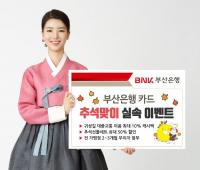BNK부산은행 카드, ‘추석맞이 실속 이벤트’ 실시 