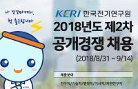 한국전기연구원 “미래의 패러데이와 테슬라 연구원을 찾습니다” 