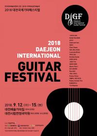 2018 대전국제기타페스티벌 12~15일 개최