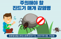 가을철 진드기·설치류 매개감염병 주의보