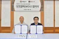 양산시, 통도사와 상생발전 업무협약 