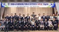 의왕시 자율방범기동순찰연합대, 9주년 기념식