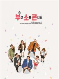 부산교통방송, ‘부산소통콘서트’ 첫 공개녹화 실시