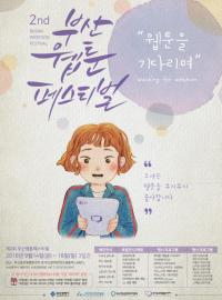 부산시, '제2회 부산웹툰페스티벌' 14일 개막