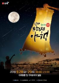 김해시, 2018 하반기 김해 문화재 야행 개최