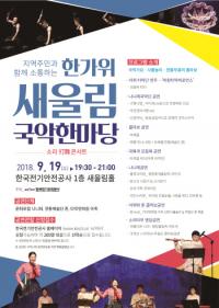 한국전기안전공사, 한가위 맞아 ‘새울림 국악한마당’ 19일 개최