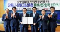 BNK경남은행, 창원시와 ‘일자리 창출 및 지역경제 활성화 위한 동반성장 협력 협약’ 체결