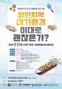 부산항만공사, ‘항만지역 대기환경 이대로 괜찮은가?’ 주제 정책토론회 개최