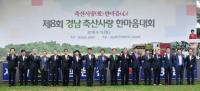 경남농협, 제8회 경남 축산사랑 한마음대회 개최
