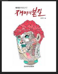 경성대 출판부 ‘재미의 본질’ 개정판 출간