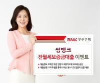 BNK부산은행, ‘썸뱅크’ 전월세보증금대출  이벤트 실시 