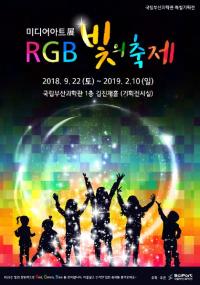 국립부산과학관, '미디어아트展 RGB 빛의 축제' 특별전 개최