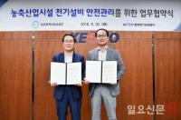한국전기안전공사·농업정책보험금융원, 농촌축산 전기설비 강화협약 체결