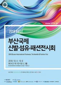 부산시, '2018 부산국제신발섬유패션 전시회' 내달 4일 개막