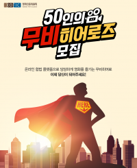 영화진흥위원회, ‘50인의 무비히어로즈’ 모집