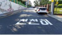 대구시, 어린이보호구역 주변 30곳 연내 정비