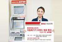 경남은행, 롯데피에스넷㈜ 자동화기기 브랜드 제휴 확대